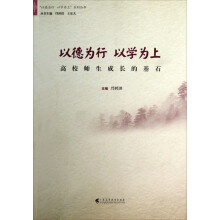以德为行以学为上系列丛书:以德为行 以学为上(高校师生成长的基石)