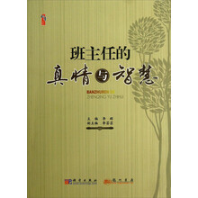 桃李书系:班主任的真情与智慧