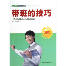 四特教育系列丛书：带班的技巧