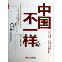 中国不一样