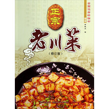 正宗老川菜（修订版）