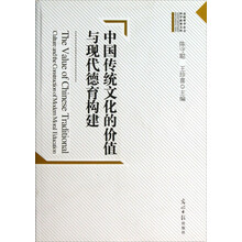 中国传统文化的价值与现代德育构建