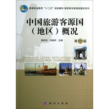 高等职业教育“十二五”规划教材·高职高专旅游类教材系列:中国旅游客源国(地区)概况(第2版)
