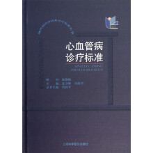现代国内外内科诊疗标准丛书:心血管病诊疗标准