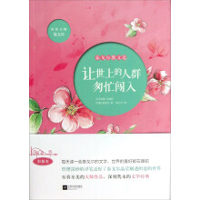 世界大师散文坊：让世上的人群匆忙闯入（泰戈尔散文选）