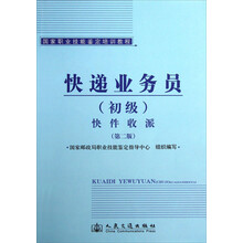 国家职业技能鉴定培训教程:快递业务员(初级)快件收派(第2版)