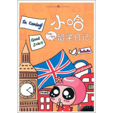 知音漫客丛书·绘心坊系列：小哈留学日记