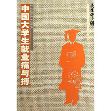 民生中国：中国大学生就业痛与搏