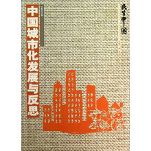 民生中国：中国城市化发展与反思