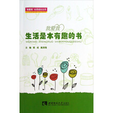 “我爱我”心灵成长丛书·我爱我：生活是本有趣的书
