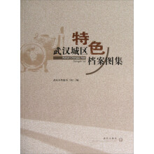 武汉城区特色档案图集