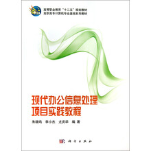 高等职业教育“十二五”规划教材·高职高专计算机专业基础系列教材：现代办公信息处理项目实践教程