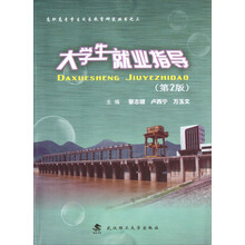 高职高专学生成长教育研究丛书:大学生就业指导(第2版)