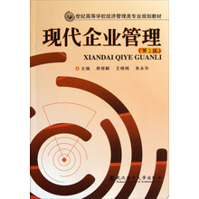 21世纪高等学校经济管理类专业规划教材：现代企业管理（第2版）