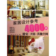 家居设计参考4000例：卧室·卫浴·其他空间（附光盘）