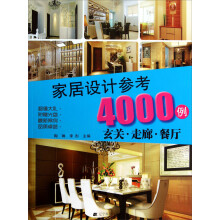家居设计参考4000例：玄关·走廊·餐厅（附光盘）