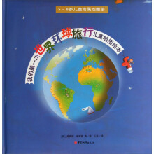 5-8岁儿童专属地图册：我的第一次世界环球旅行儿童地图绘本