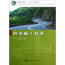 高等职业教育“十二五”规划教材：全国高职高专道路与桥梁工程技术专业系列规划教材：路基施工技术