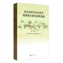 北京市哲学社会科学规划项目优秀成果选编（第2辑）（套装上下册）