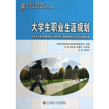 新世纪高职高专·公共基础类课程规划教材:大学生职业生涯规划