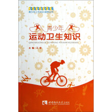 青少年卫生知识读物丛书：青少年运动卫生知识