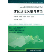 煤炭行业煤炭洁净利用及矿区环保领域培训教材：矿区环境污染与防治（第2册）