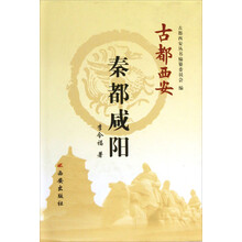 古都西安：秦都咸阳