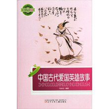 小学生文库：中国古代爱国英雄故事