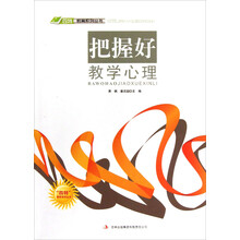 四特教育系列丛书:把握好教学心理