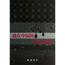 我在中国的记者生涯