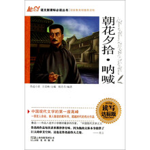 语文新课标必读丛书：朝花夕拾呐喊（读写达标版）