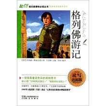 语文新课标必读丛书：格列佛游记（读写达标版）