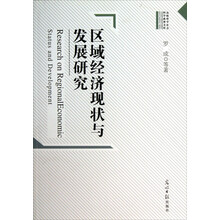 高校哲学社会科学成果文库：区域经济现状与发展研究
