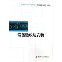 技工院校一体化课程教学改革机械设备维修专业教材：设备验收与安装