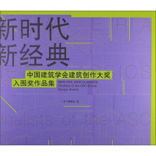 新时代新经典：中国建筑学会建筑创作大奖入围奖作品集