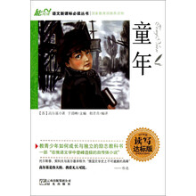 语文新课标必读丛书：童年（读写达标版）