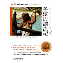 语文新课标必读丛书：鲁滨逊漂流记（读写达标版）
