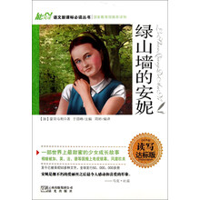 语文新课标必读丛书：绿山墙的安妮（读写达标版）