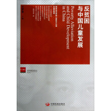 反贫困与中国儿童发展