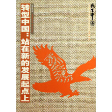 民生中国·转型中国:站在新的发展起点上