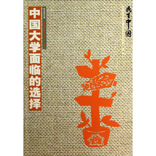 民生中国：中国大学面临的选择