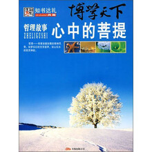 知书达礼·博学天下：心中的菩提（哲理故事）