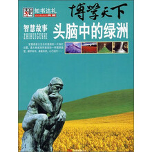 知书达礼·博学天下：头脑中的绿洲（智慧故事）
