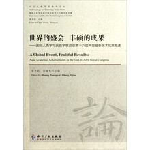 世界的盛会丰硕的成果:国际人类学与民族学联合会第十六届大会最新学术成果概述