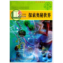新新知文库：探索奥秘世界（彩色插图版）