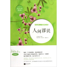 世界大师散文坊：人间谬误（查尔斯·兰姆散文选）