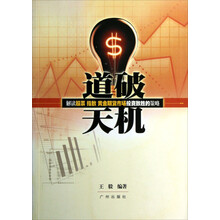 道破天机：解读股票指数黄金期货市场投资致胜的策略