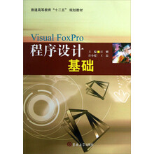 普通高等教育十二五规划教材:Visual FoxPro程序设计基础