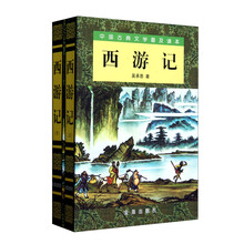 中国古典文学普及读本：西游记（套装上下册）