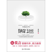 解迷